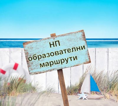 БЪЛГАРИЯ- ОБРАЗОВАТЕЛНИ МАРШРУТИ 1