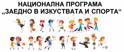НП Заедно в изкуствата и в спорта 1