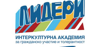 Лидерска академия за гражданско участие и толерантност 1