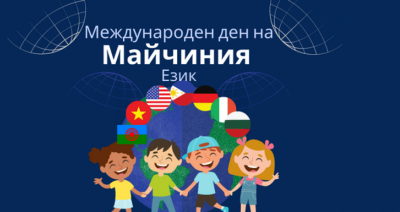  21 февруари Международен ден на майчиния език  2